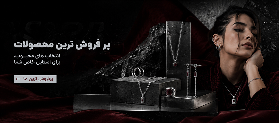 پر فروش ترین محصولات